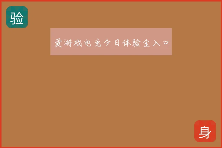 爱游戏电竞今日体验金入口