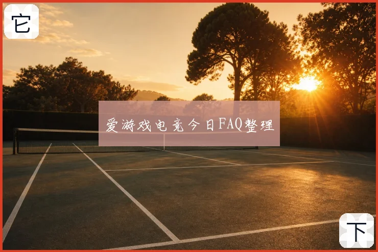 爱游戏电竞今日FAQ整理