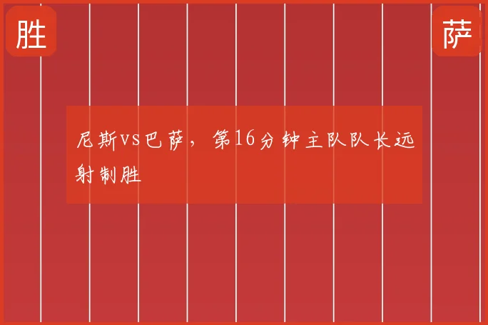 尼斯vs巴萨，第16分钟主队队长远射制胜